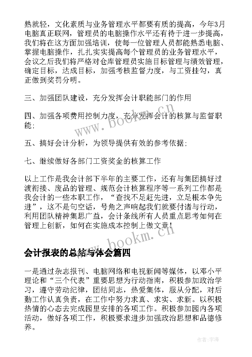 2023年会计报表的总结与体会 报表会计工作总结实用(精选5篇)