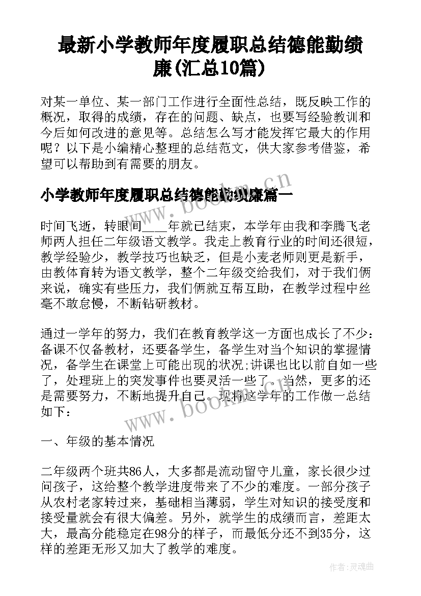 最新小学教师年度履职总结德能勤绩廉(汇总10篇)