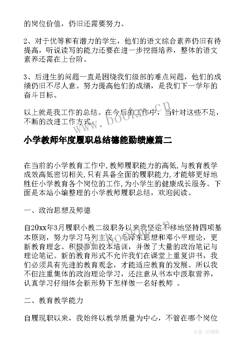 最新小学教师年度履职总结德能勤绩廉(汇总10篇)