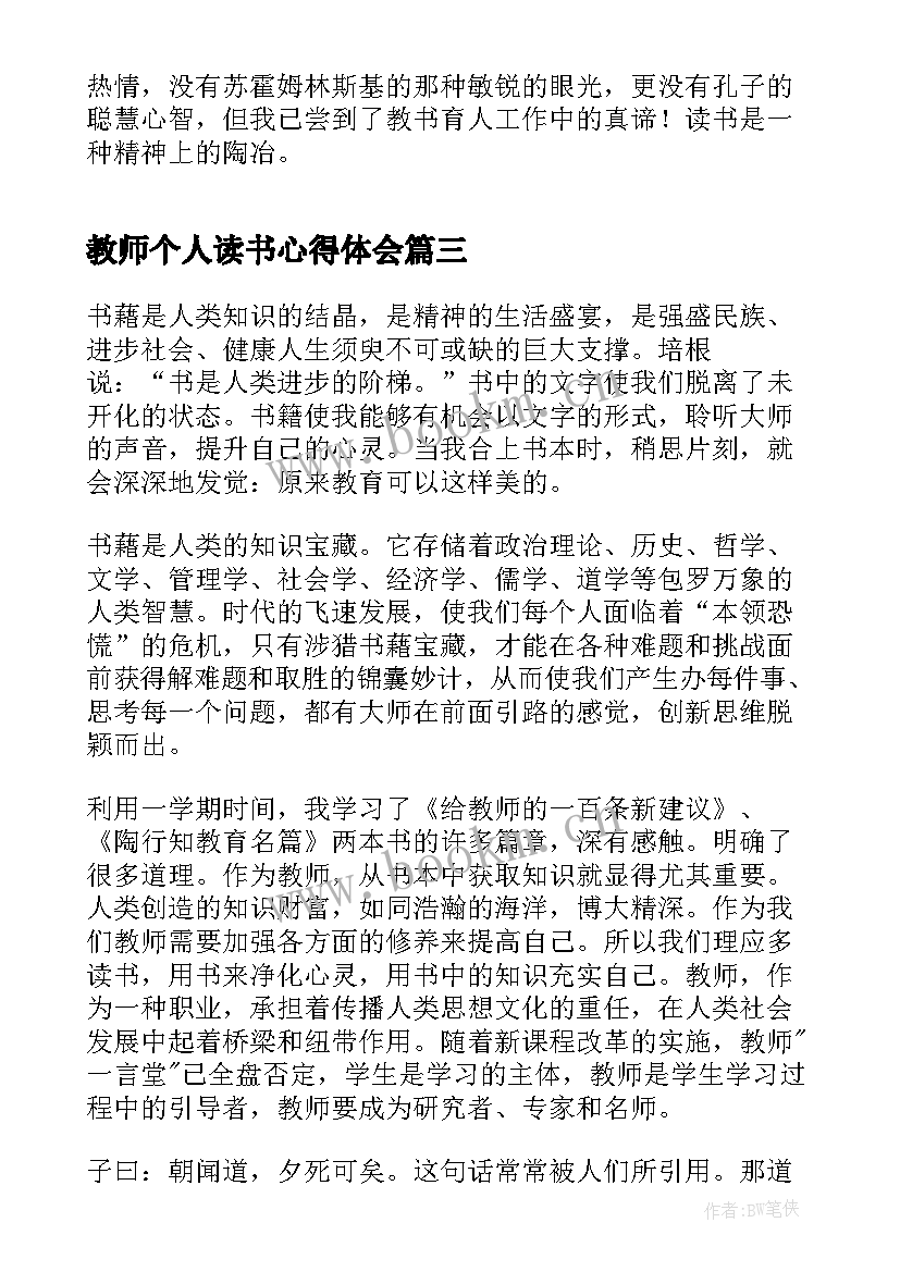 2023年教师个人读书心得体会(通用8篇)