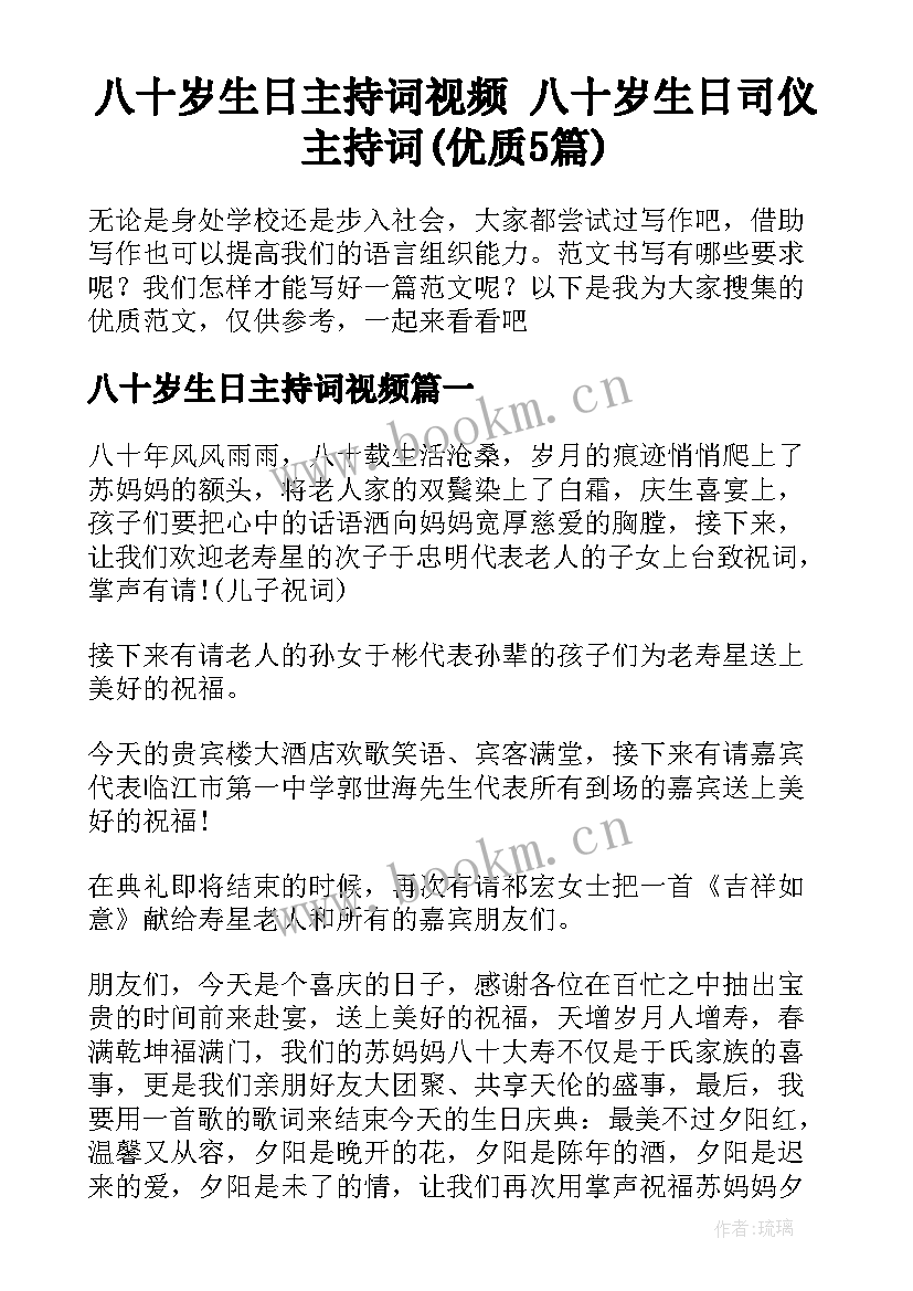 八十岁生日主持词视频 八十岁生日司仪主持词(优质5篇)