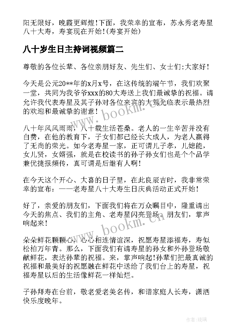 八十岁生日主持词视频 八十岁生日司仪主持词(优质5篇)