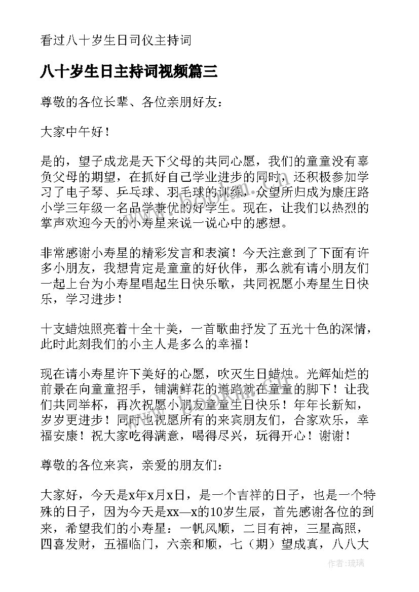 八十岁生日主持词视频 八十岁生日司仪主持词(优质5篇)