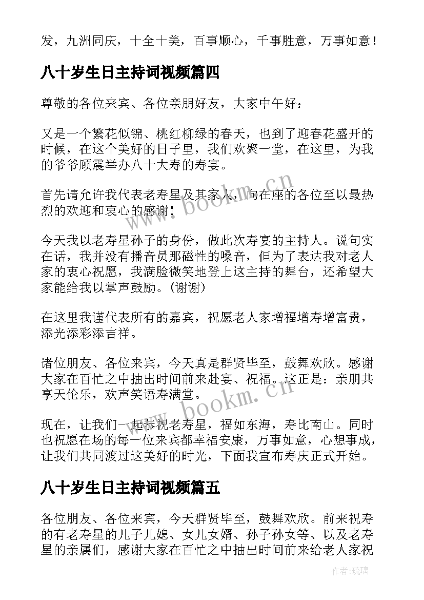 八十岁生日主持词视频 八十岁生日司仪主持词(优质5篇)