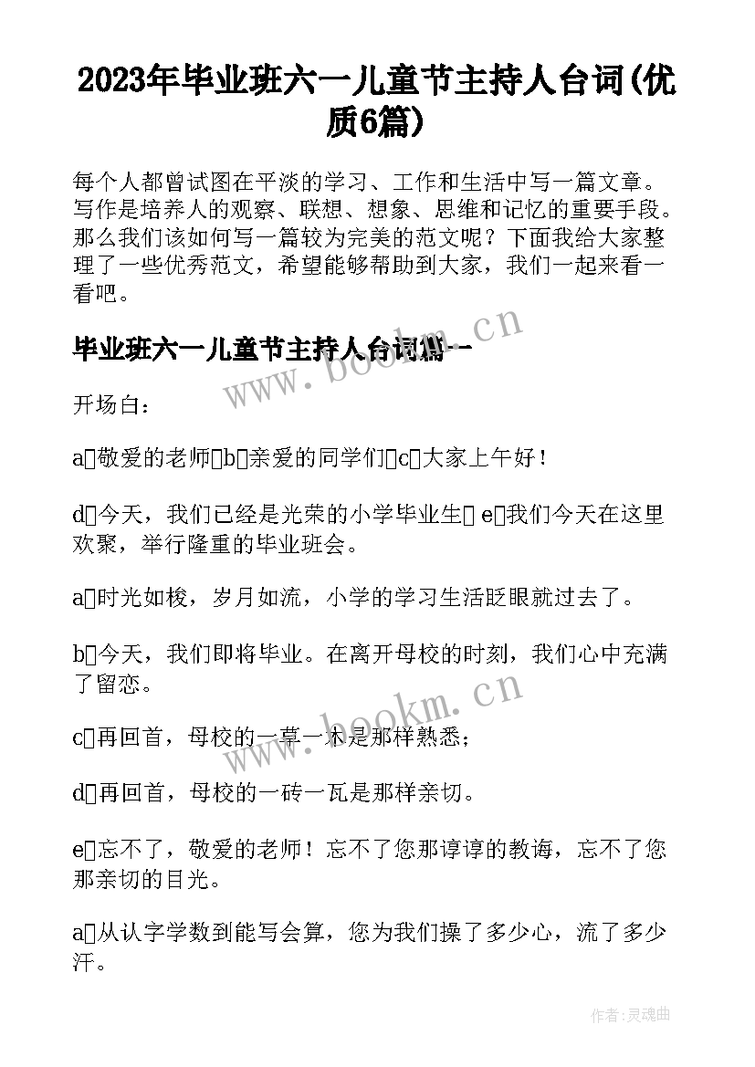 2023年毕业班六一儿童节主持人台词(优质6篇)