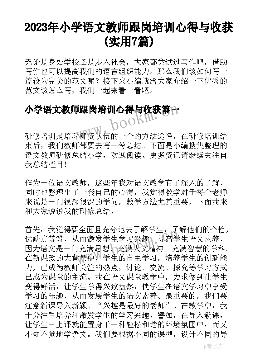 2023年小学语文教师跟岗培训心得与收获(实用7篇)