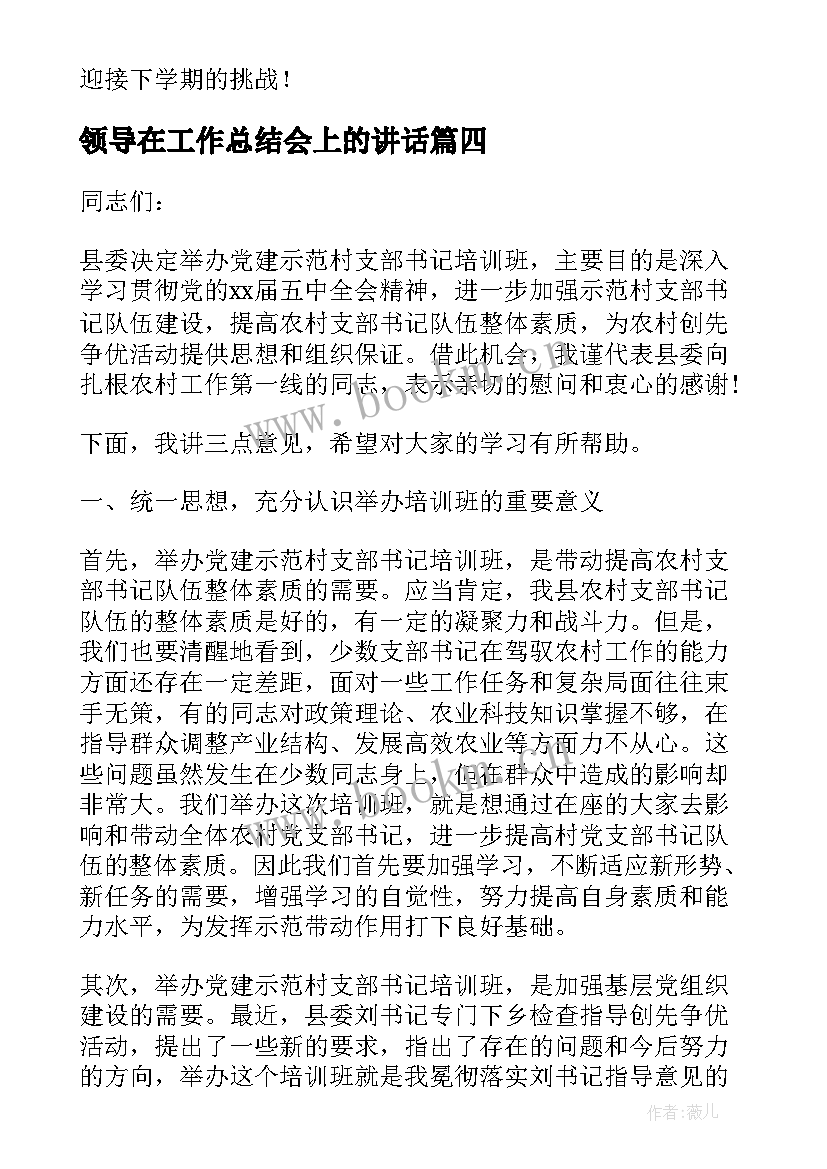 2023年领导在工作总结会上的讲话(通用5篇)