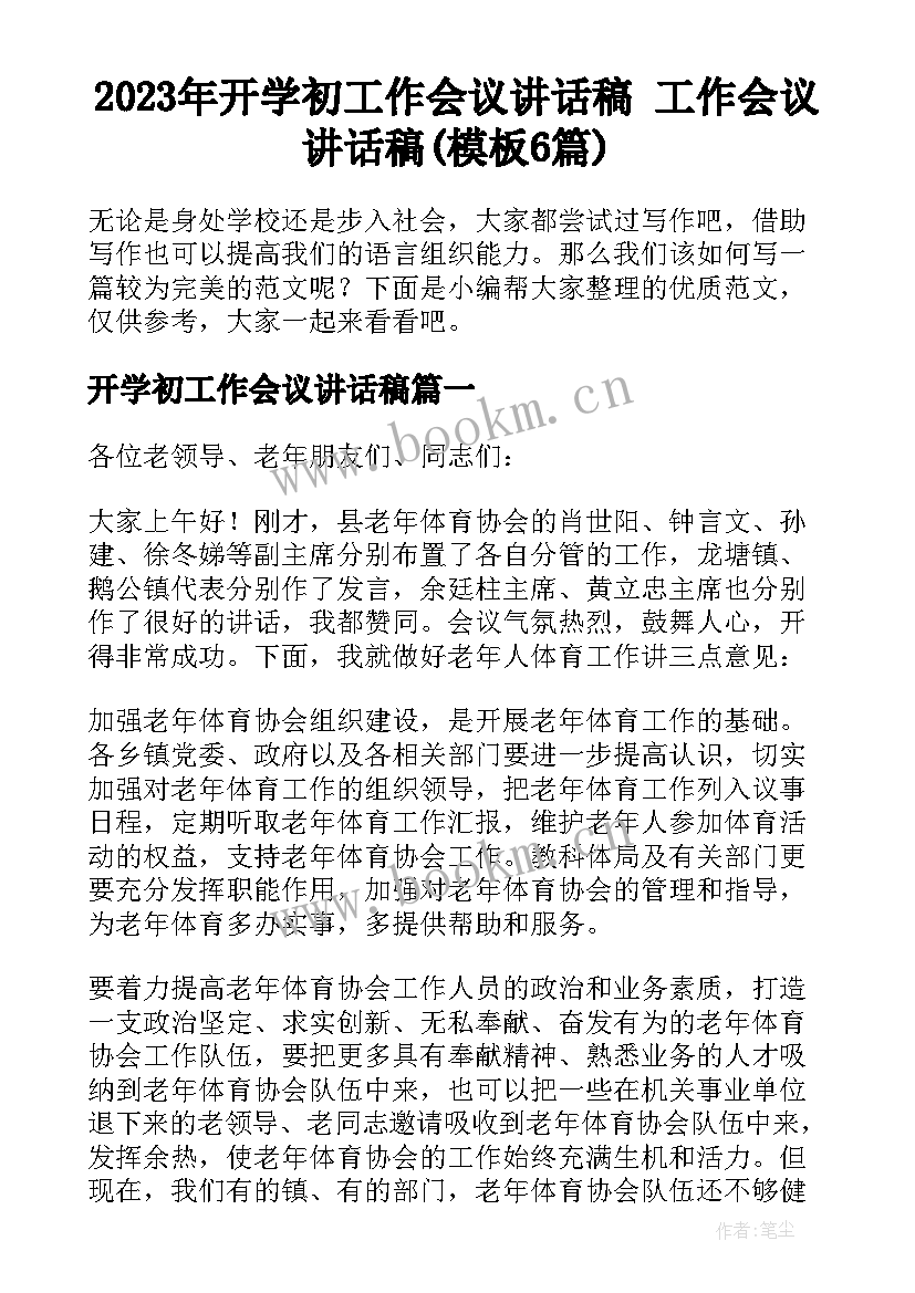 2023年开学初工作会议讲话稿 工作会议讲话稿(模板6篇)