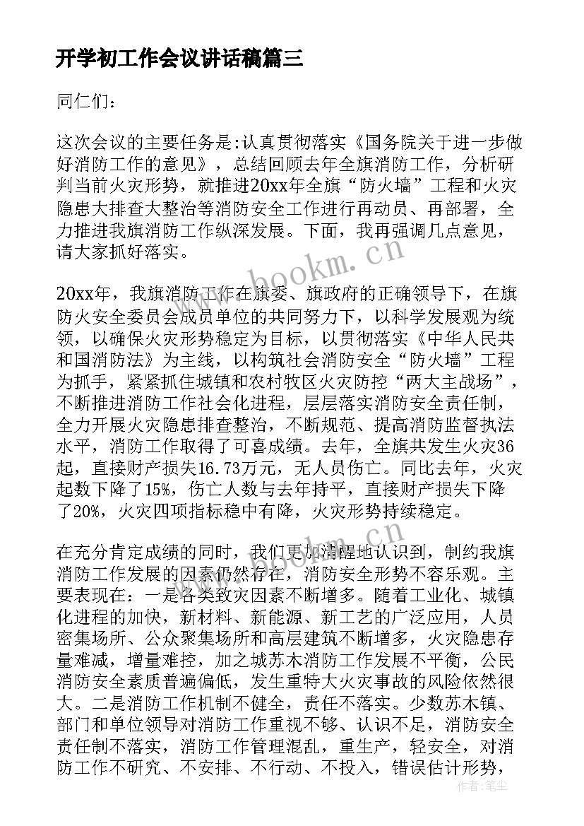 2023年开学初工作会议讲话稿 工作会议讲话稿(模板6篇)