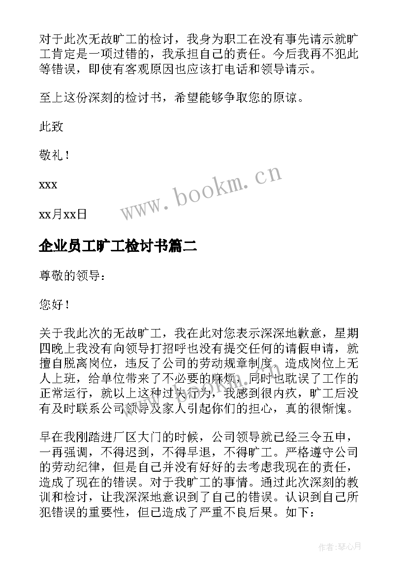 2023年企业员工旷工检讨书(实用5篇)