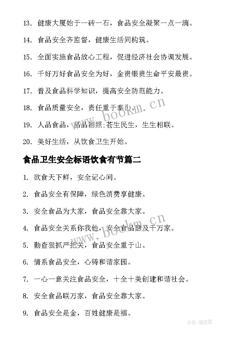 2023年食品卫生安全标语饮食有节 学校食品卫生食品安全宣传标语(优质5篇)