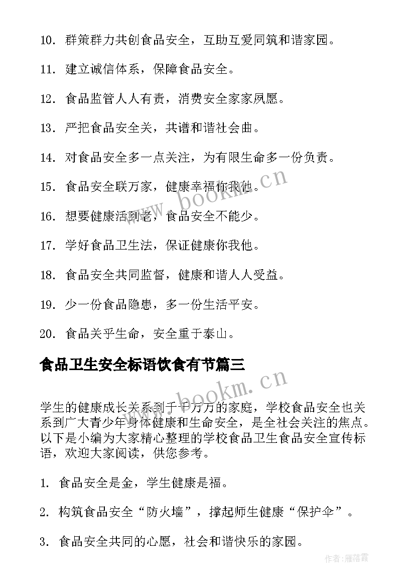 2023年食品卫生安全标语饮食有节 学校食品卫生食品安全宣传标语(优质5篇)