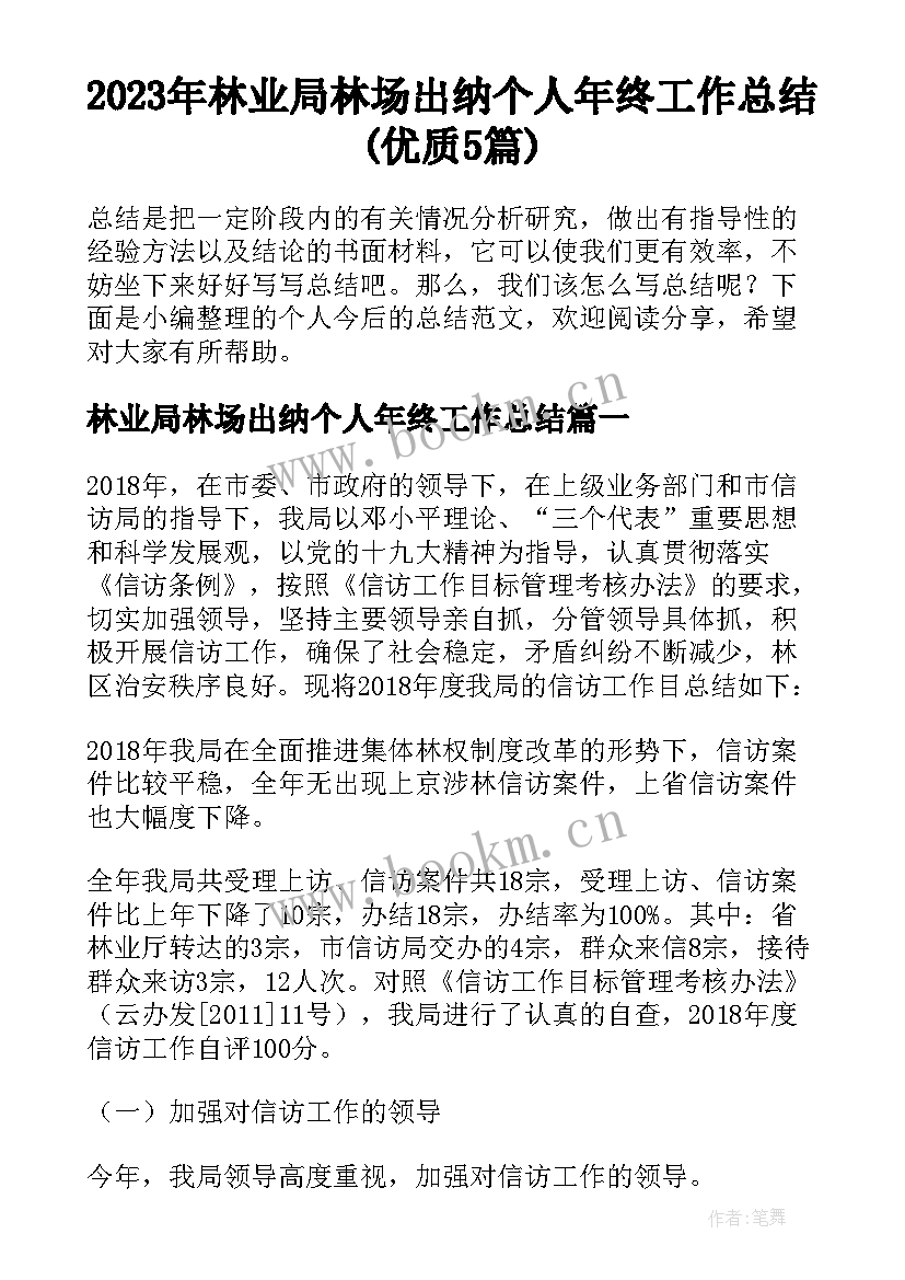 2023年林业局林场出纳个人年终工作总结(优质5篇)