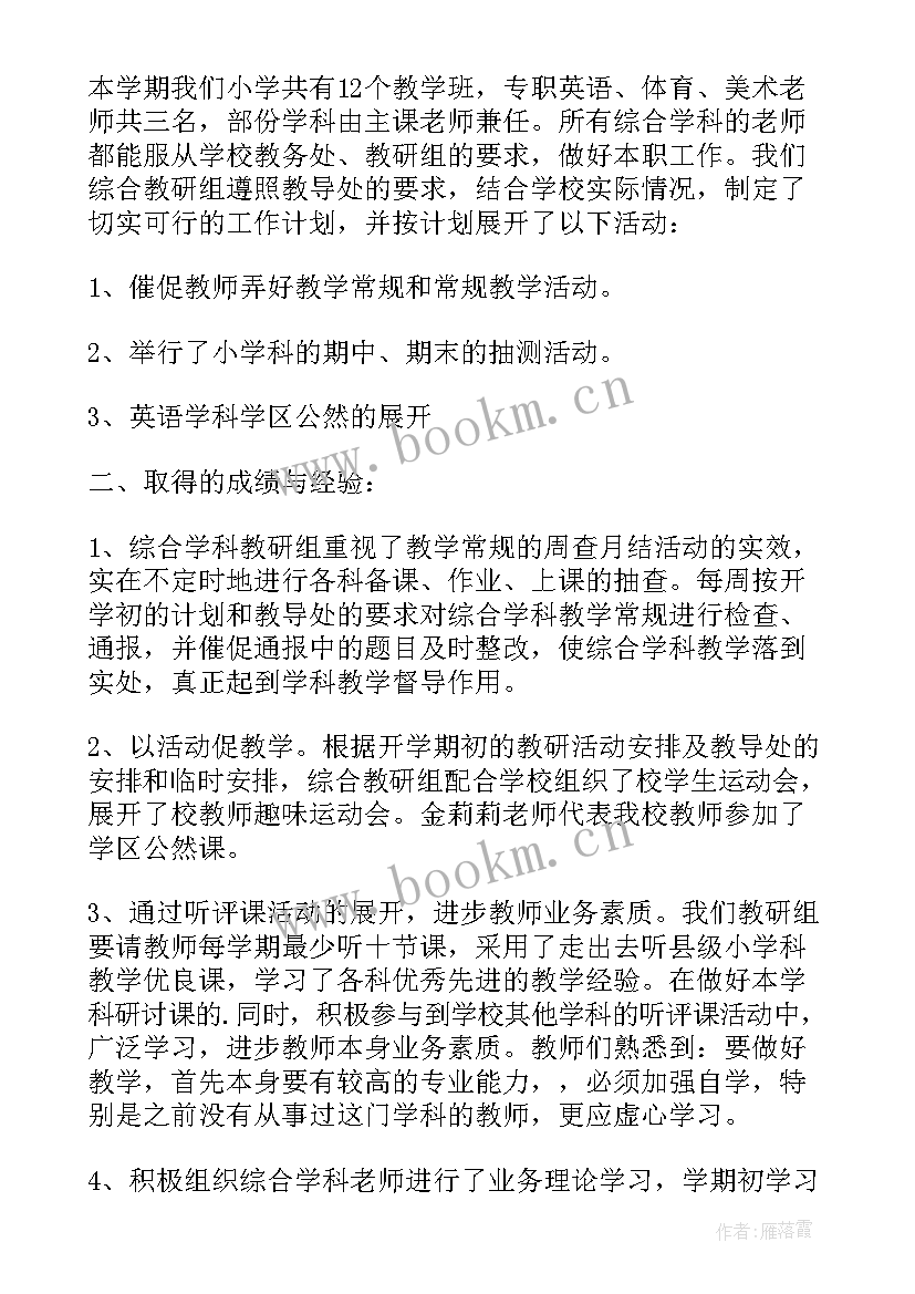 小学综合教研组工作汇报 小学综合教研组工作总结(优质6篇)