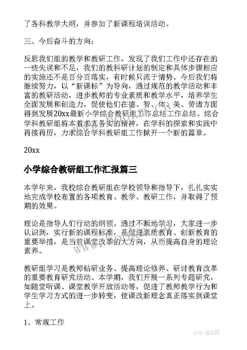 小学综合教研组工作汇报 小学综合教研组工作总结(优质6篇)