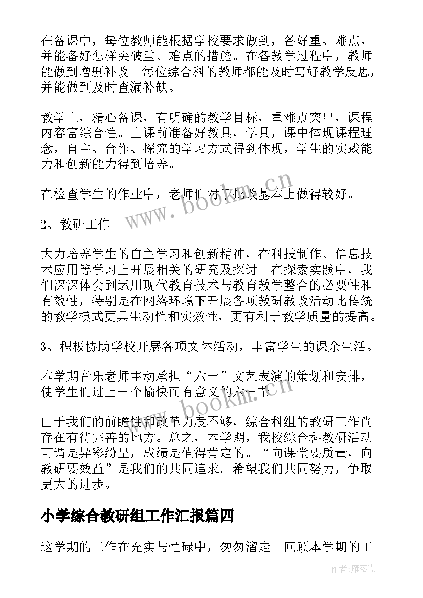 小学综合教研组工作汇报 小学综合教研组工作总结(优质6篇)