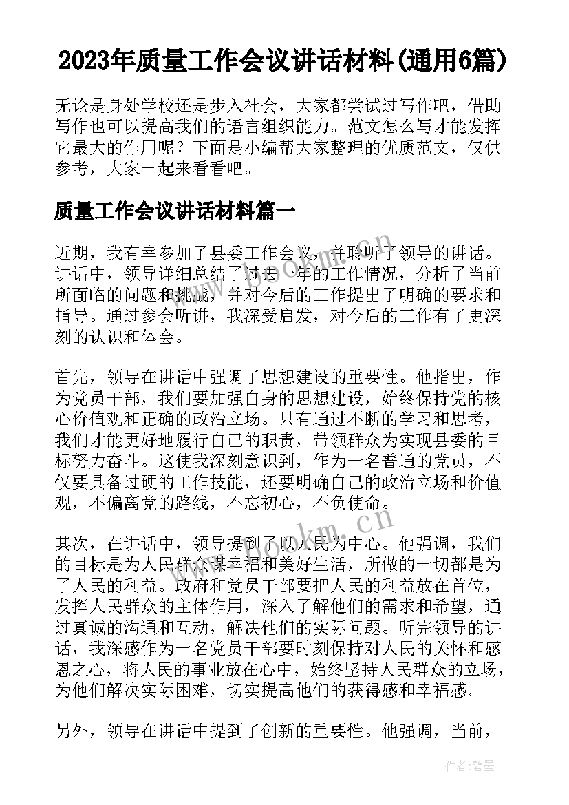 2023年质量工作会议讲话材料(通用6篇)