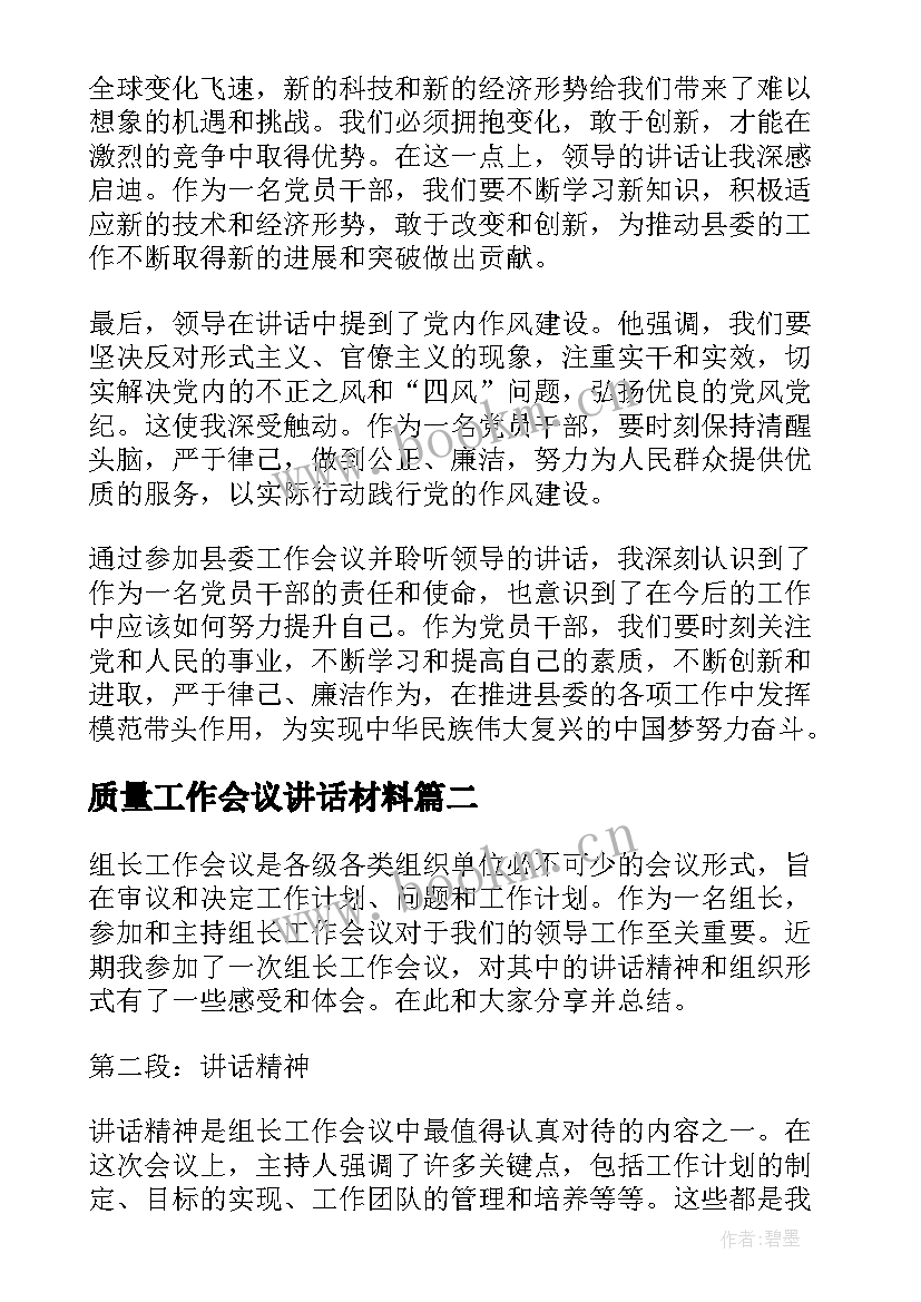 2023年质量工作会议讲话材料(通用6篇)