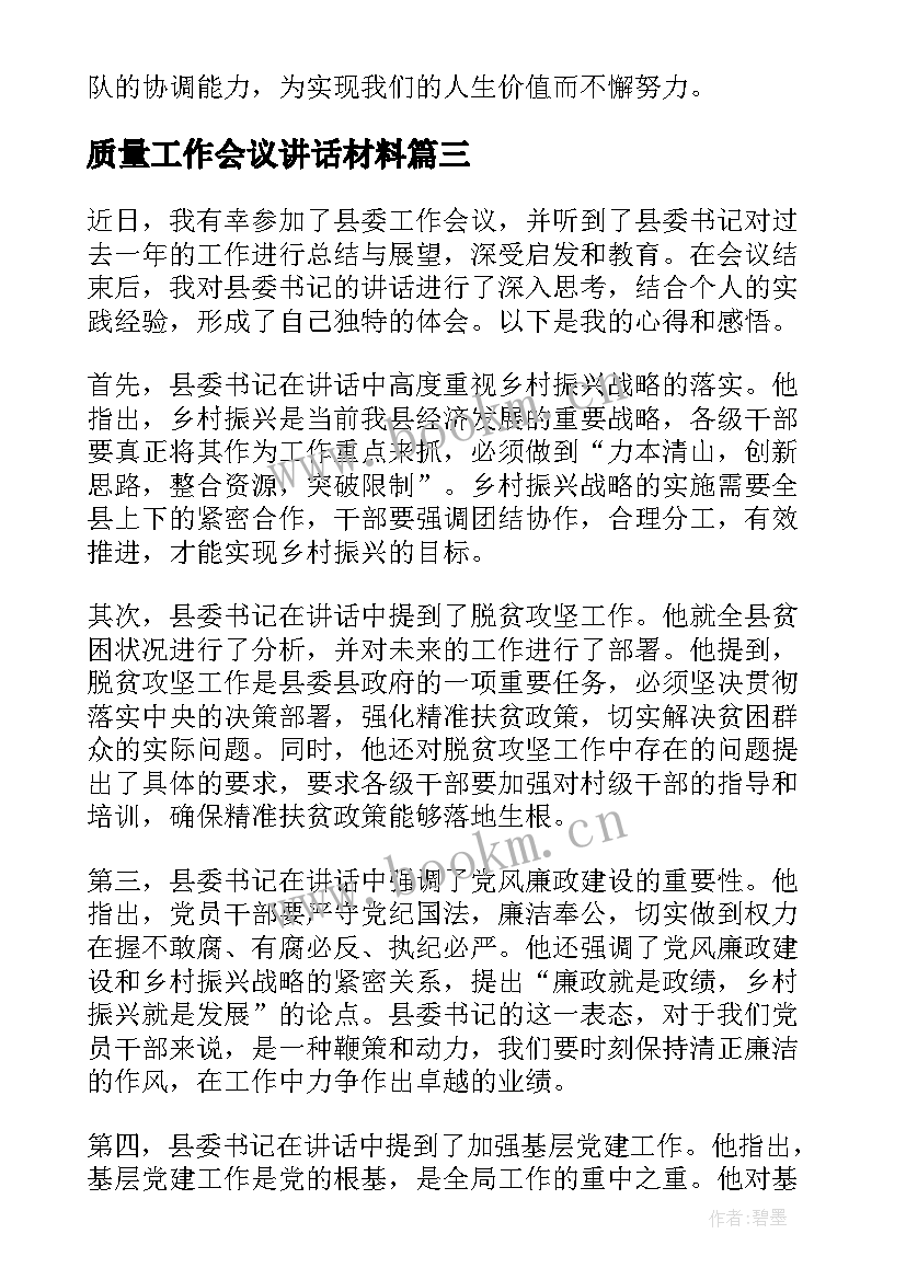 2023年质量工作会议讲话材料(通用6篇)