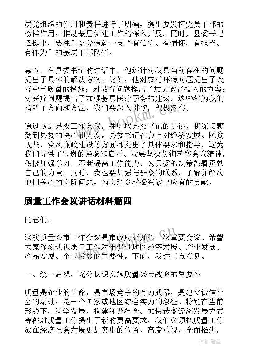 2023年质量工作会议讲话材料(通用6篇)