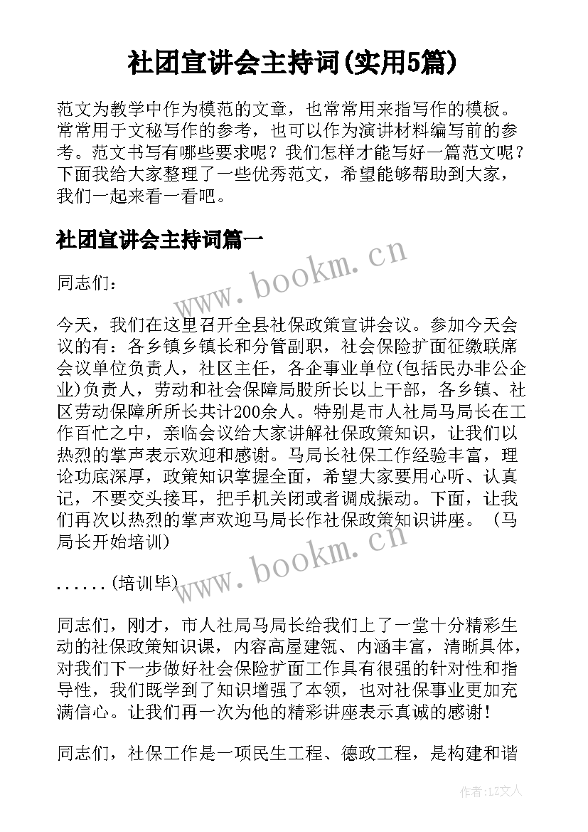 社团宣讲会主持词(实用5篇)