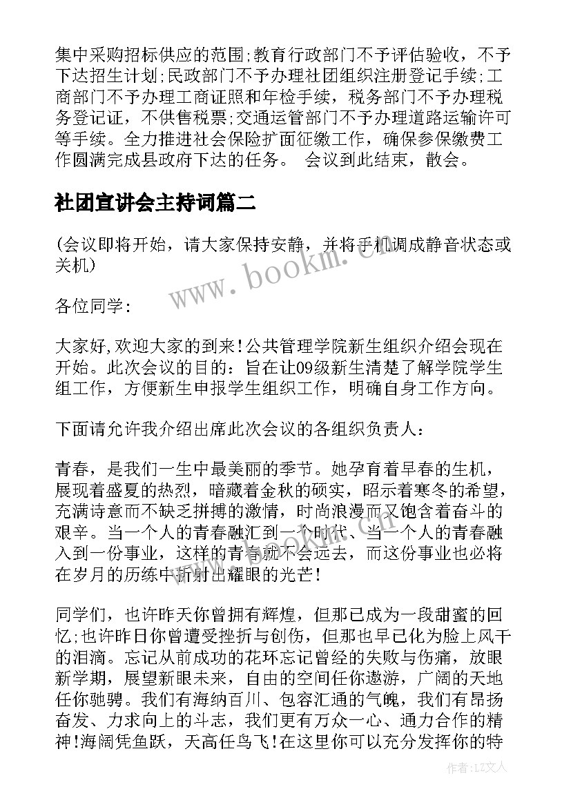 社团宣讲会主持词(实用5篇)