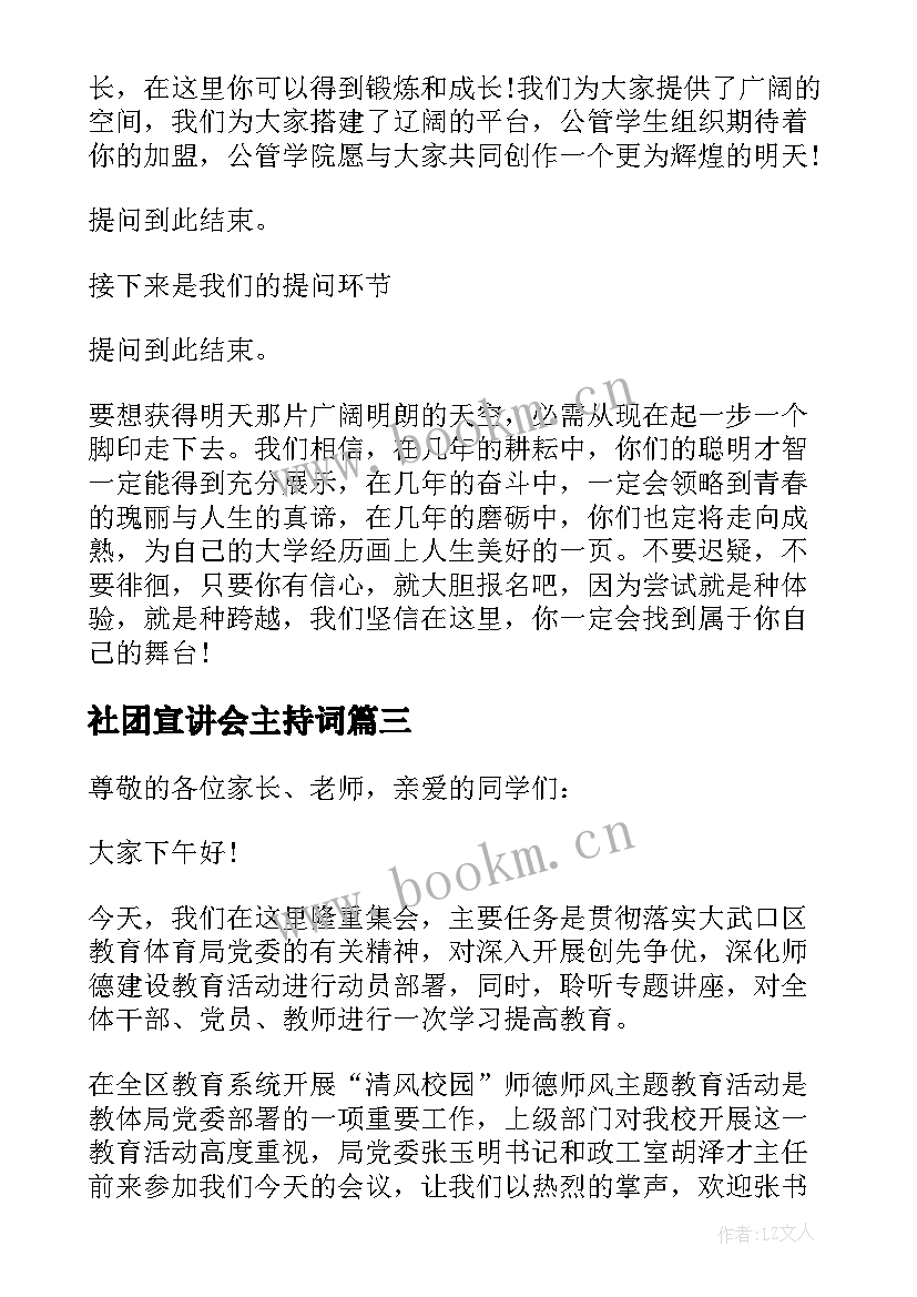 社团宣讲会主持词(实用5篇)