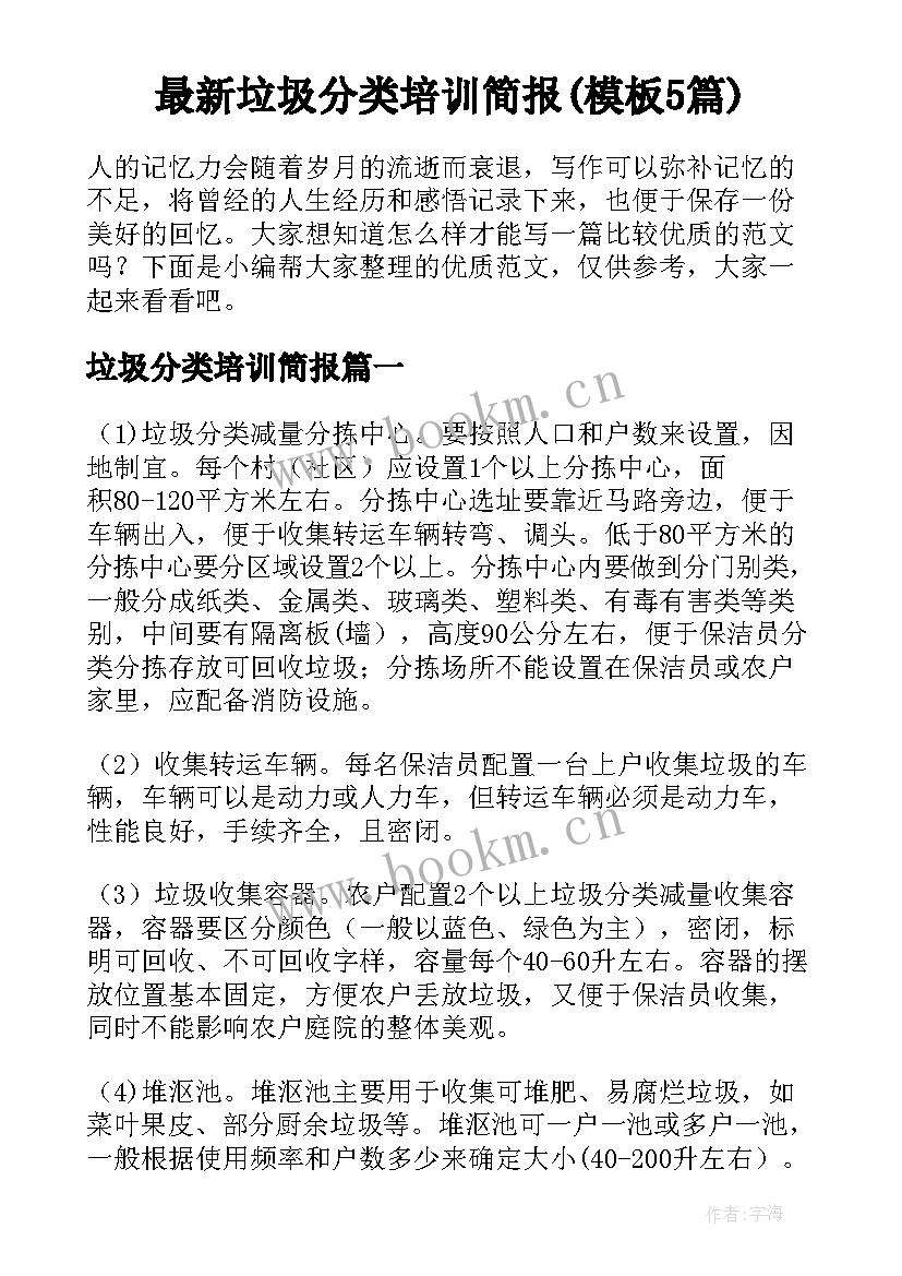 最新垃圾分类培训简报(模板5篇)