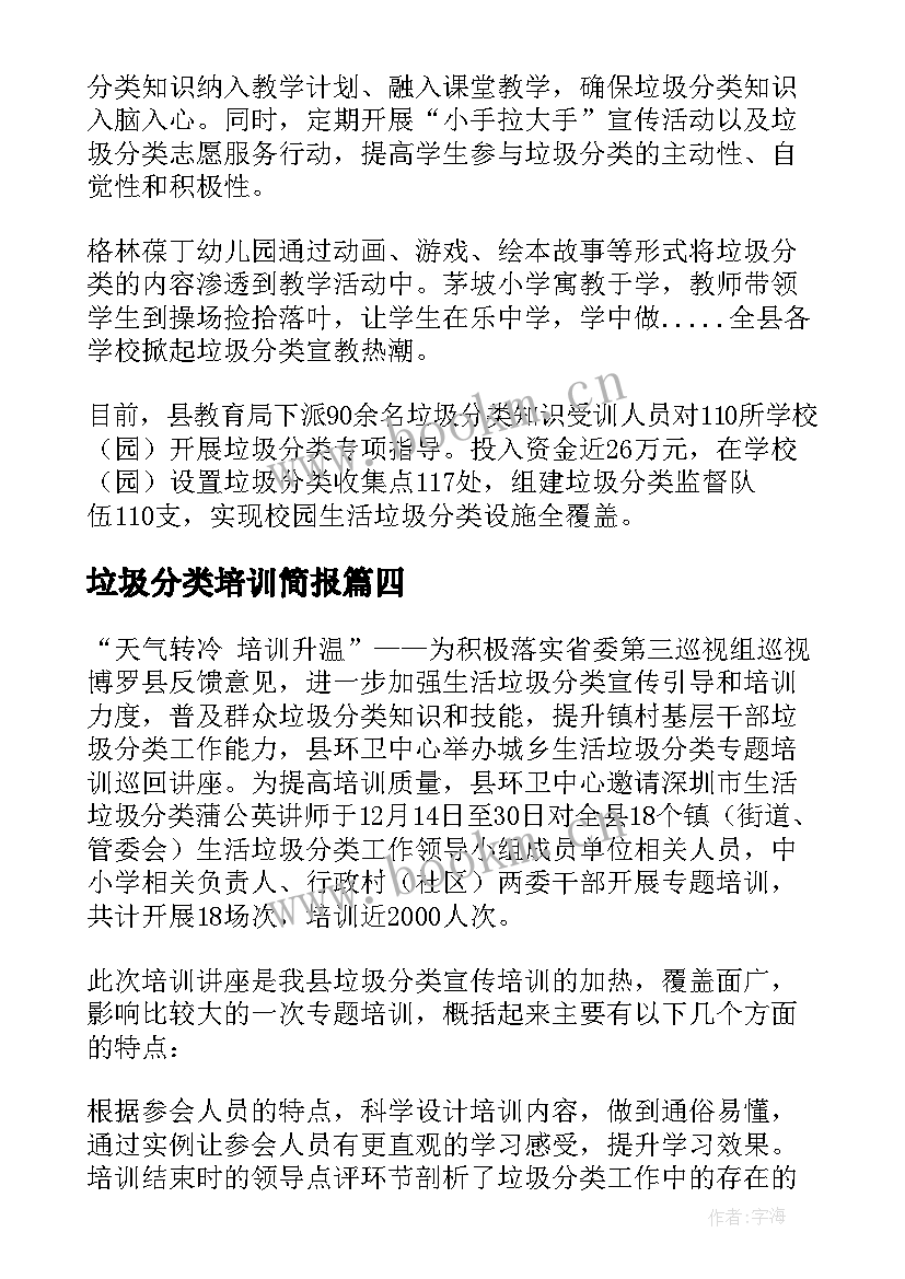 最新垃圾分类培训简报(模板5篇)