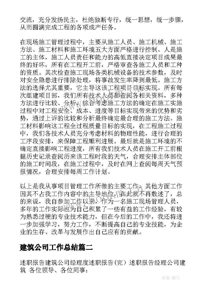 2023年建筑公司工作总结 建筑公司年终工作总结(大全6篇)