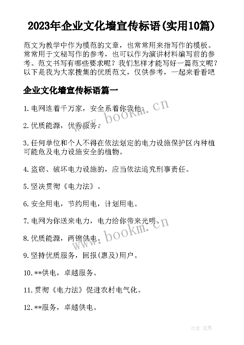 2023年企业文化墙宣传标语(实用10篇)