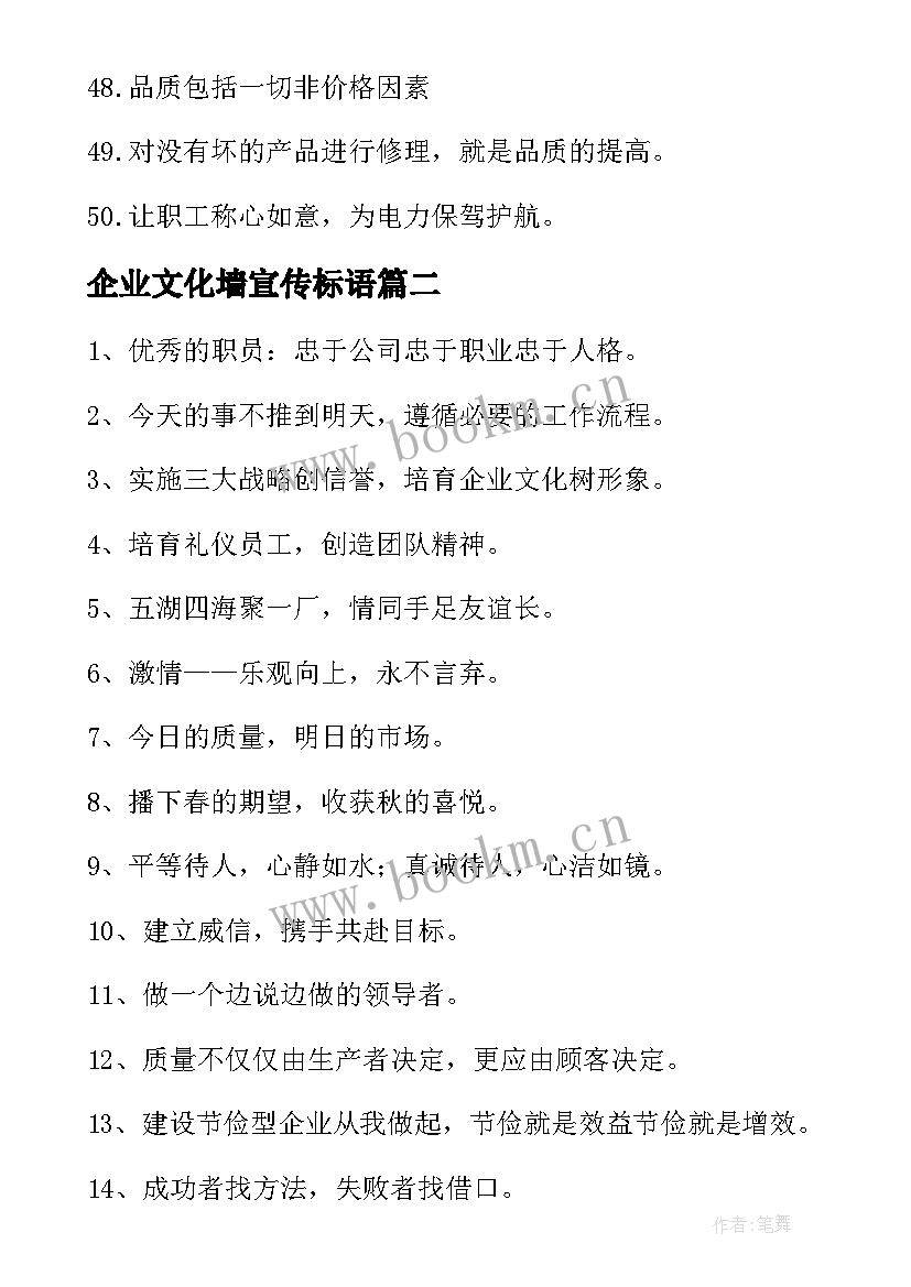 2023年企业文化墙宣传标语(实用10篇)