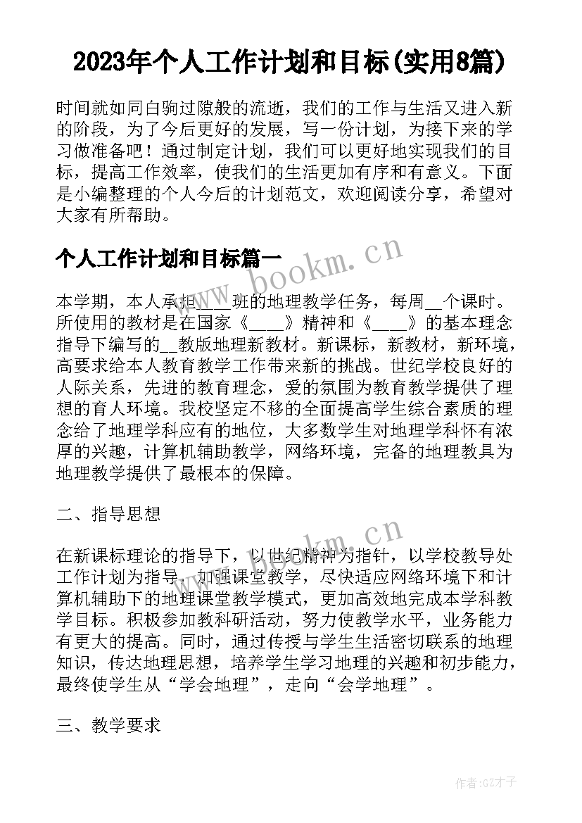 2023年个人工作计划和目标(实用8篇)