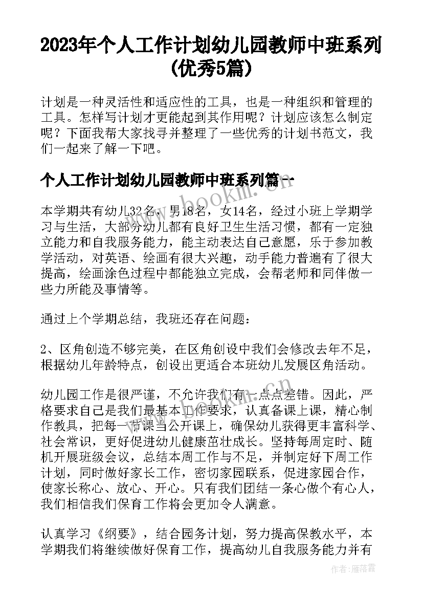 2023年个人工作计划幼儿园教师中班系列(优秀5篇)