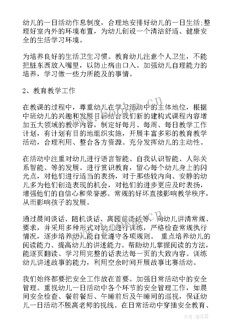 2023年个人工作计划幼儿园教师中班系列(优秀5篇)