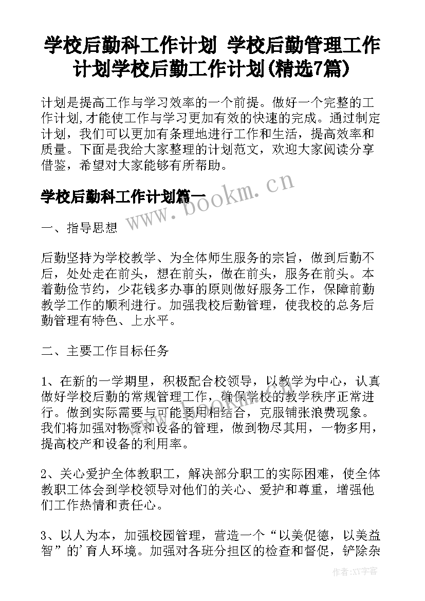 学校后勤科工作计划 学校后勤管理工作计划学校后勤工作计划(精选7篇)