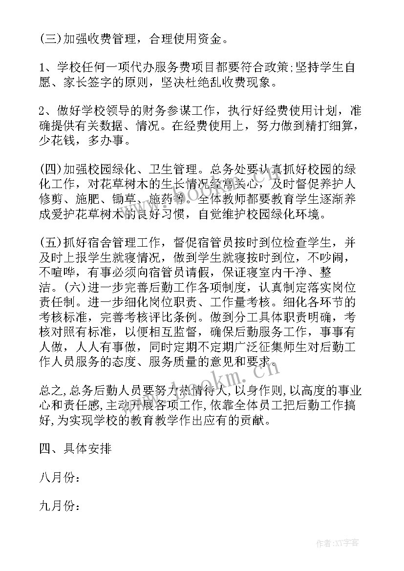 学校后勤科工作计划 学校后勤管理工作计划学校后勤工作计划(精选7篇)