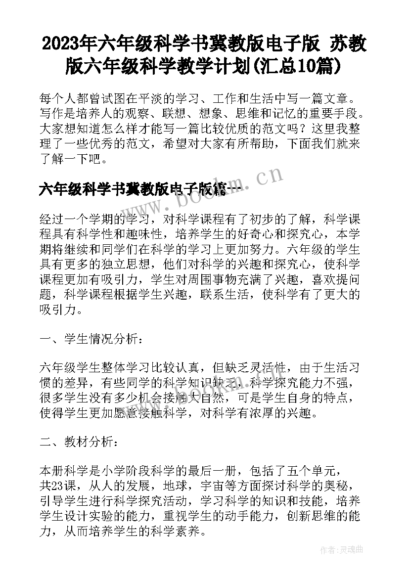 2023年六年级科学书冀教版电子版 苏教版六年级科学教学计划(汇总10篇)