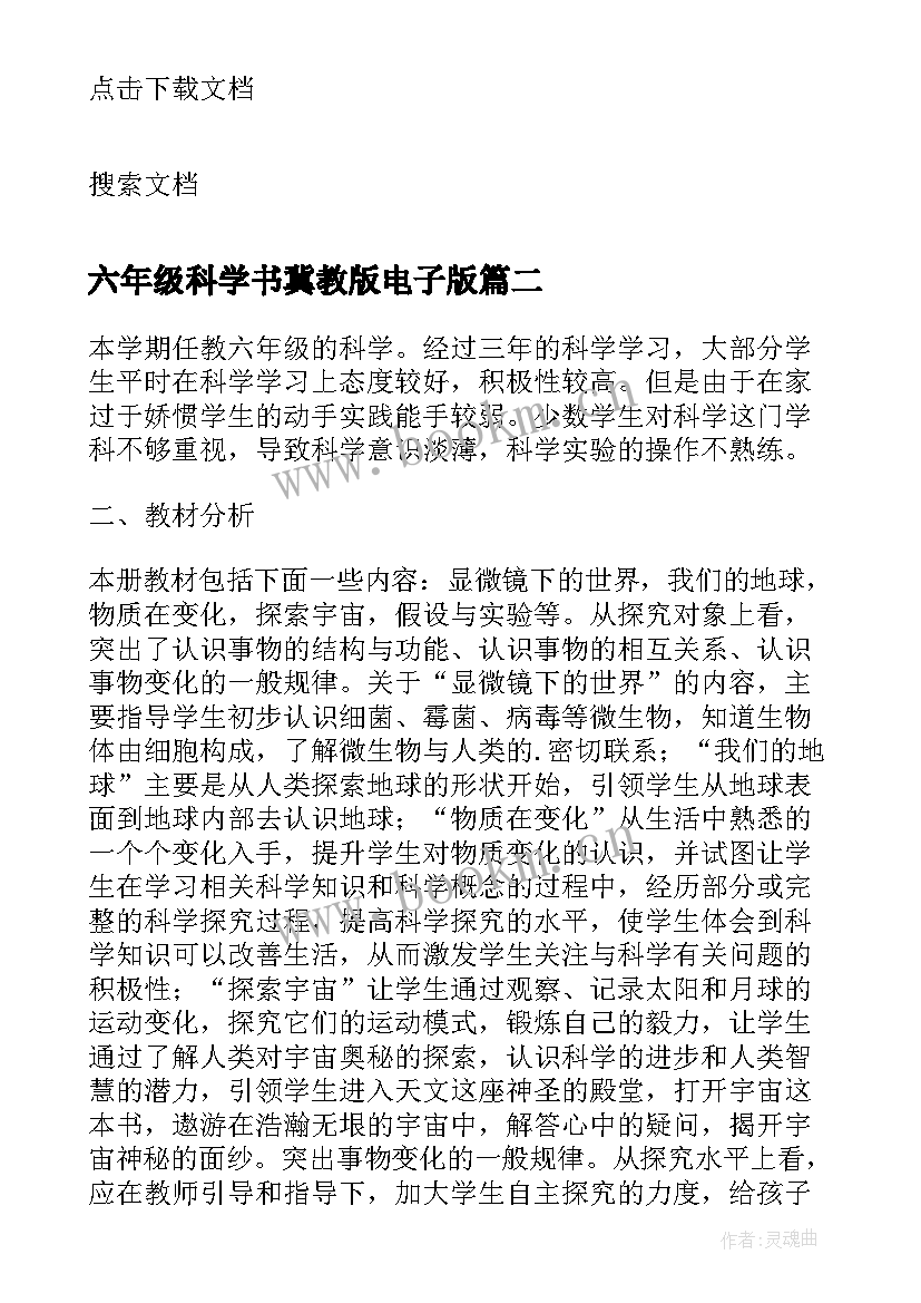 2023年六年级科学书冀教版电子版 苏教版六年级科学教学计划(汇总10篇)