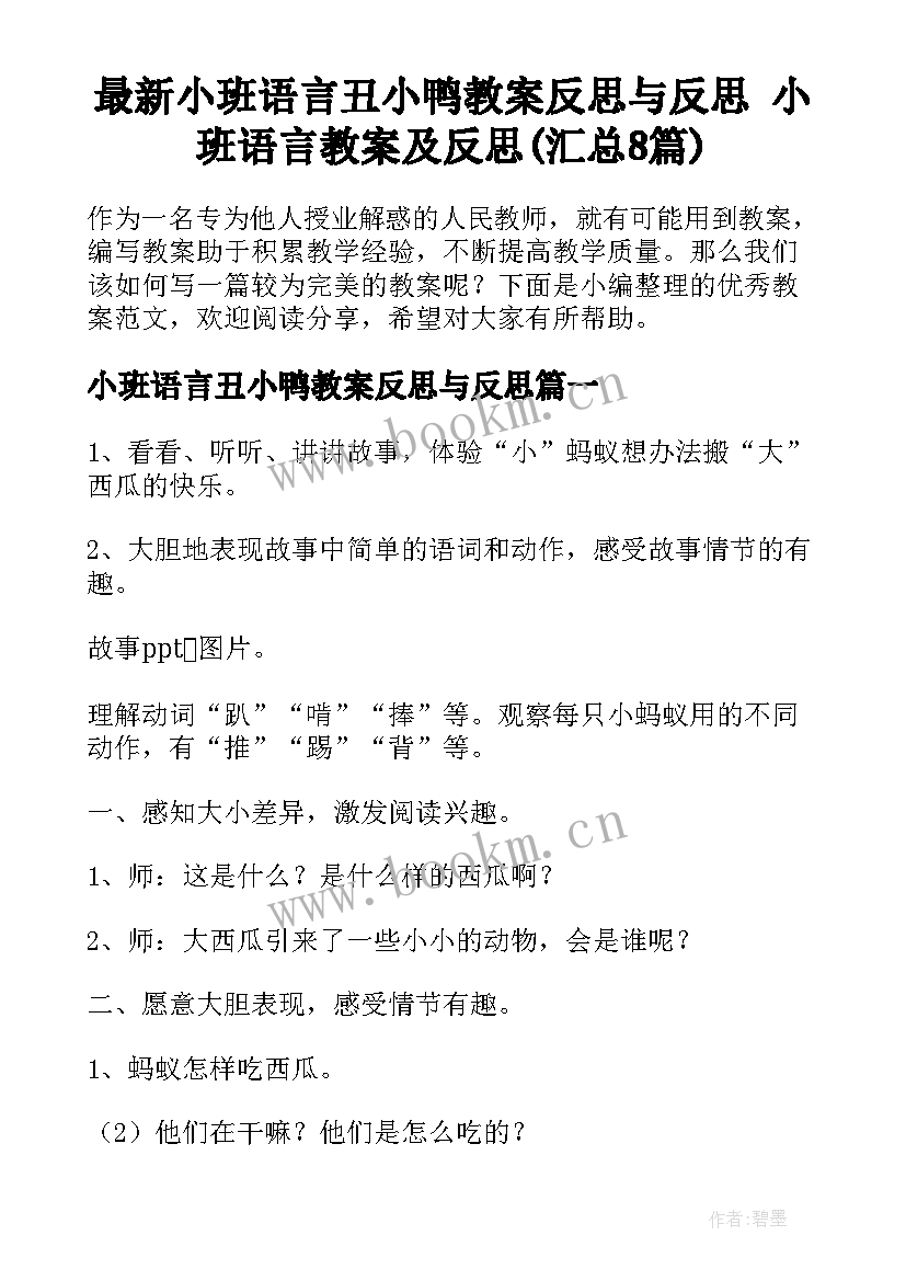 最新小班语言丑小鸭教案反思与反思 小班语言教案及反思(汇总8篇)