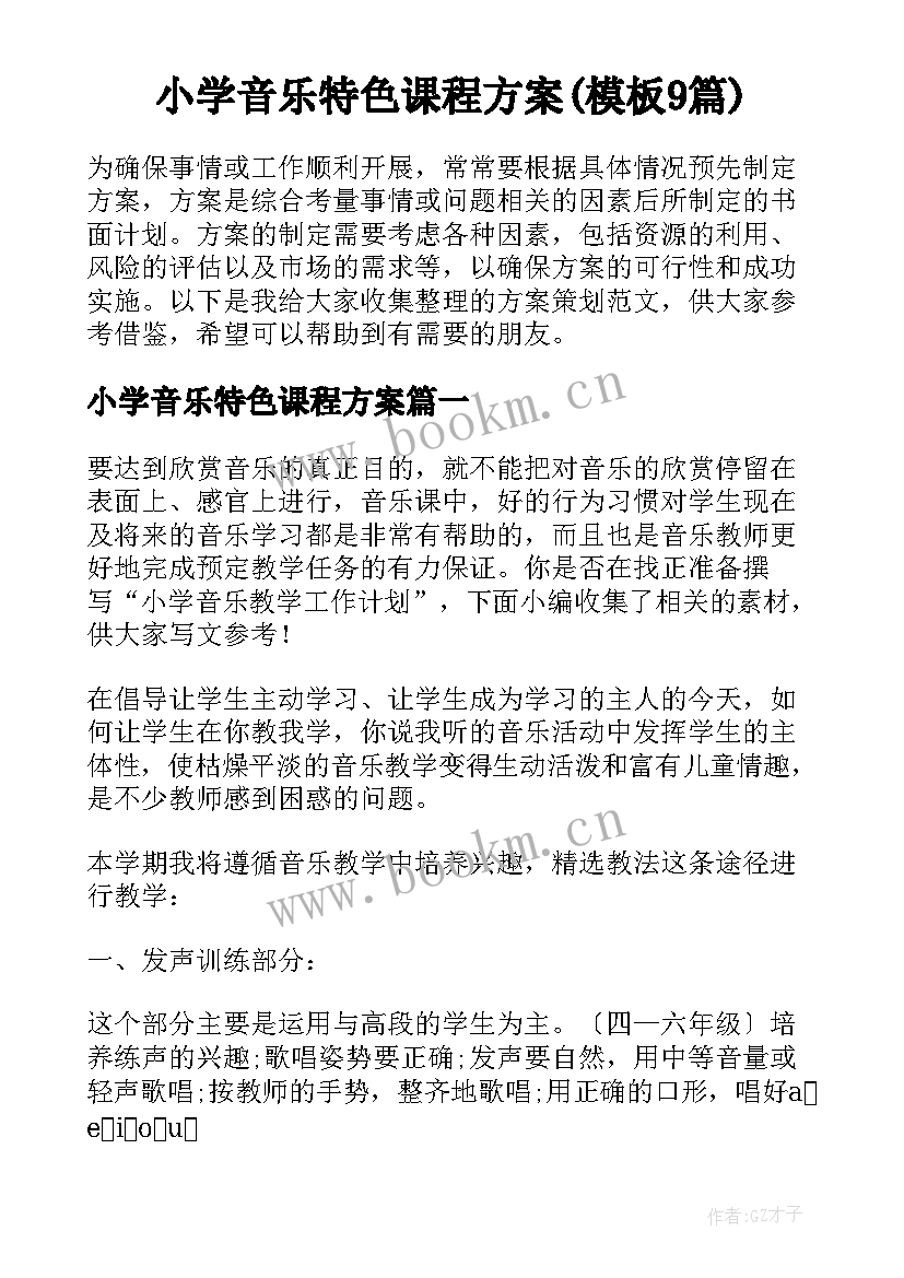 小学音乐特色课程方案(模板9篇)