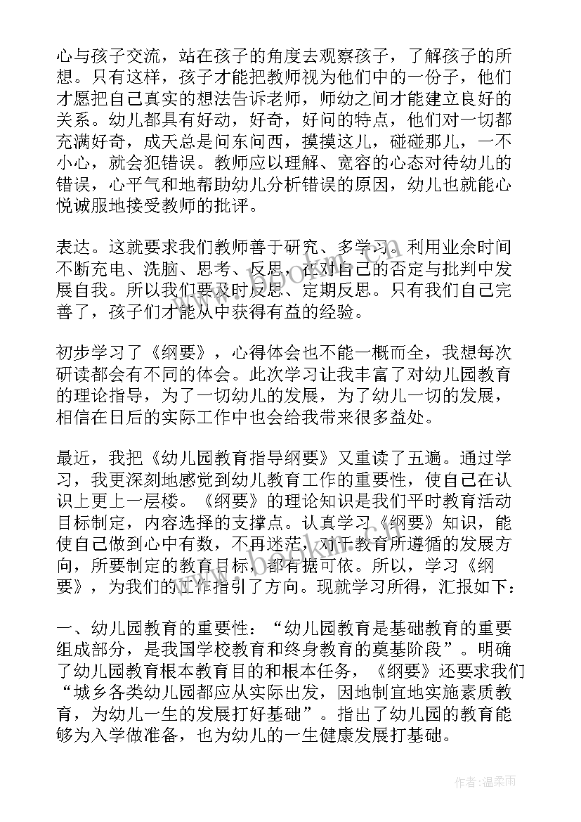 幼儿园教育指导纲要试行心得体会 幼儿园教育指导纲要心得体会(汇总6篇)