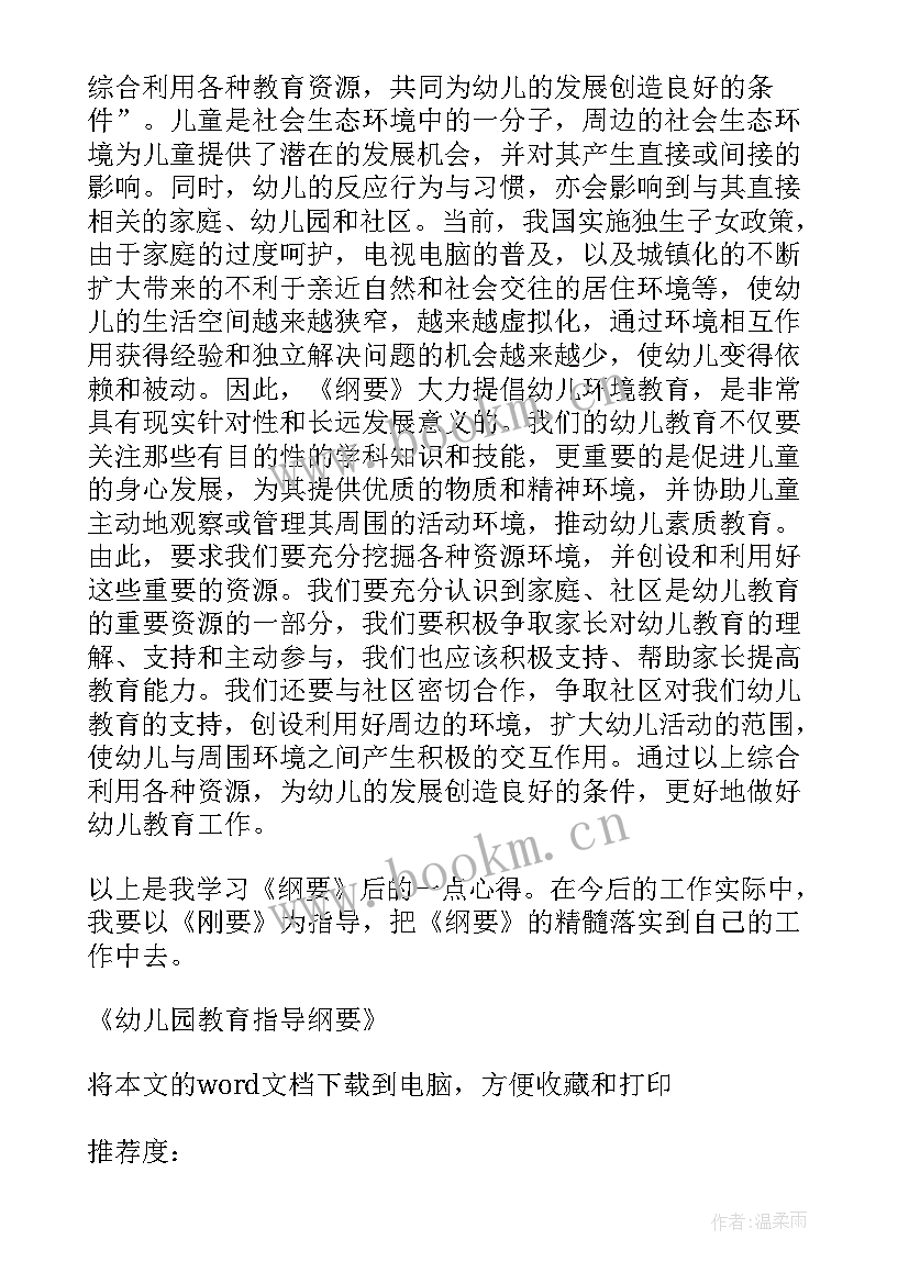 幼儿园教育指导纲要试行心得体会 幼儿园教育指导纲要心得体会(汇总6篇)