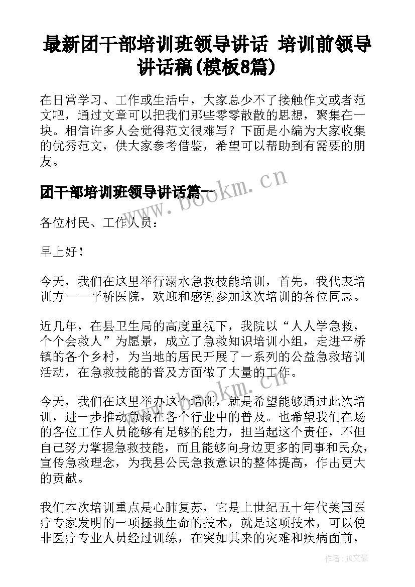 最新团干部培训班领导讲话 培训前领导讲话稿(模板8篇)