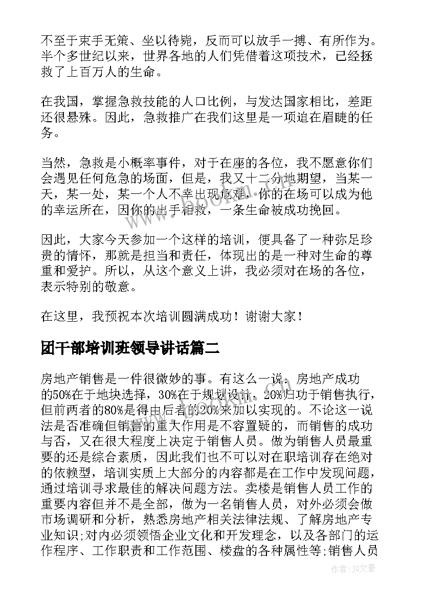 最新团干部培训班领导讲话 培训前领导讲话稿(模板8篇)