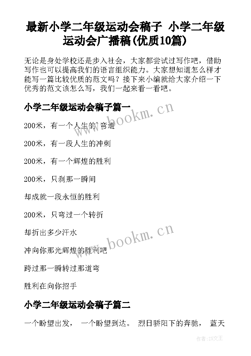 最新小学二年级运动会稿子 小学二年级运动会广播稿(优质10篇)