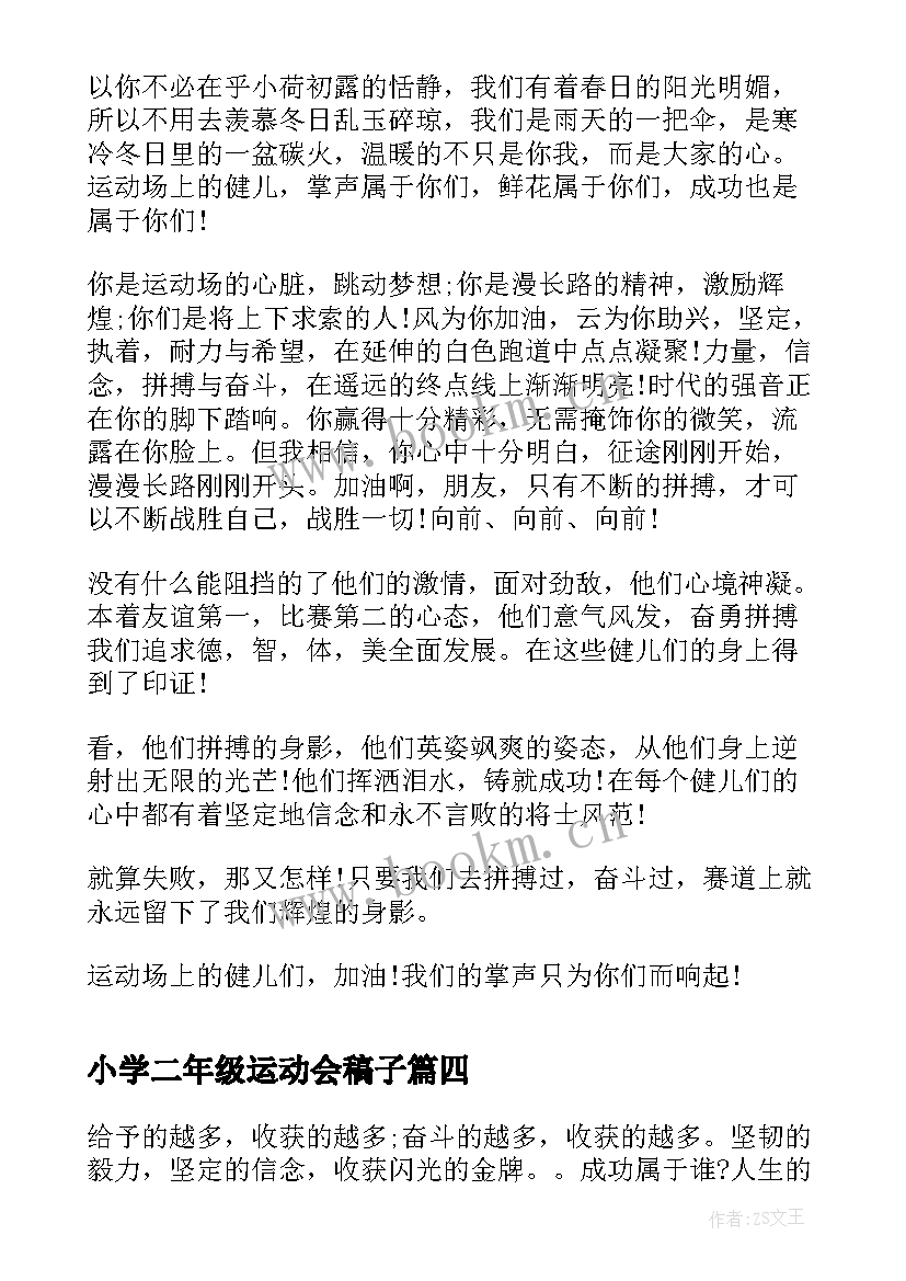 最新小学二年级运动会稿子 小学二年级运动会广播稿(优质10篇)