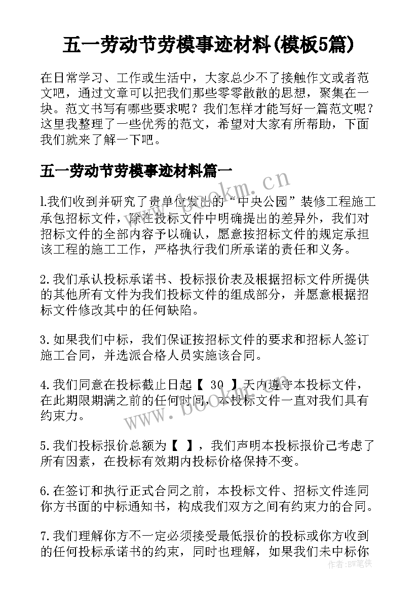 五一劳动节劳模事迹材料(模板5篇)