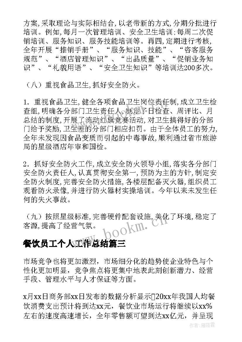 餐饮员工个人工作总结 餐饮部员工工作总结(精选7篇)