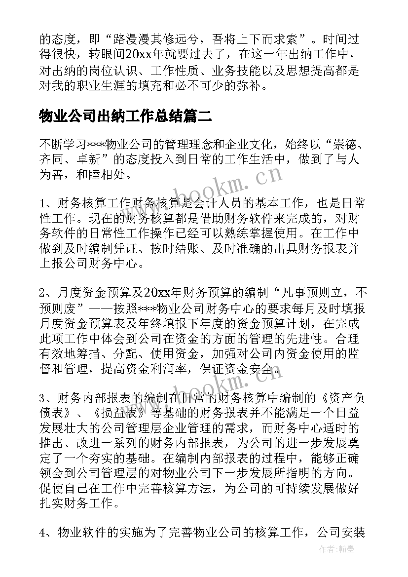 最新物业公司出纳工作总结(优秀6篇)